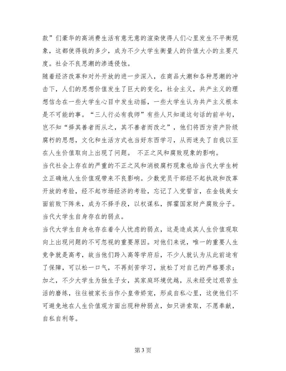 关于大学生人生价值观的调查报告_第3页