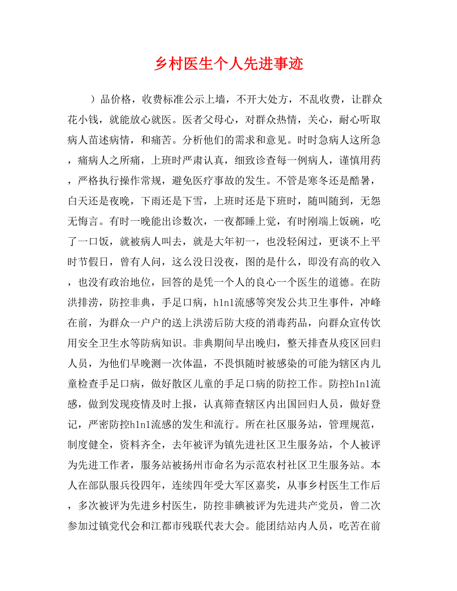 乡村医生个人先进事迹_第1页