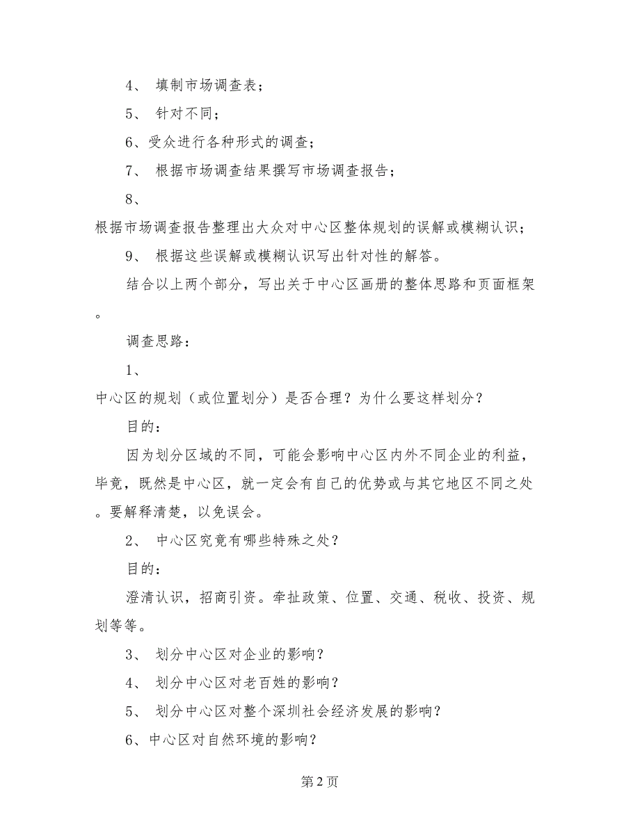 关于--市中心区宣传的策划案（简要）_第2页