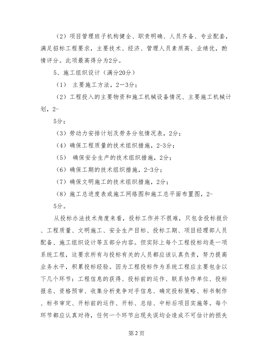 建设局投标综合经验交流-经验材料_第2页