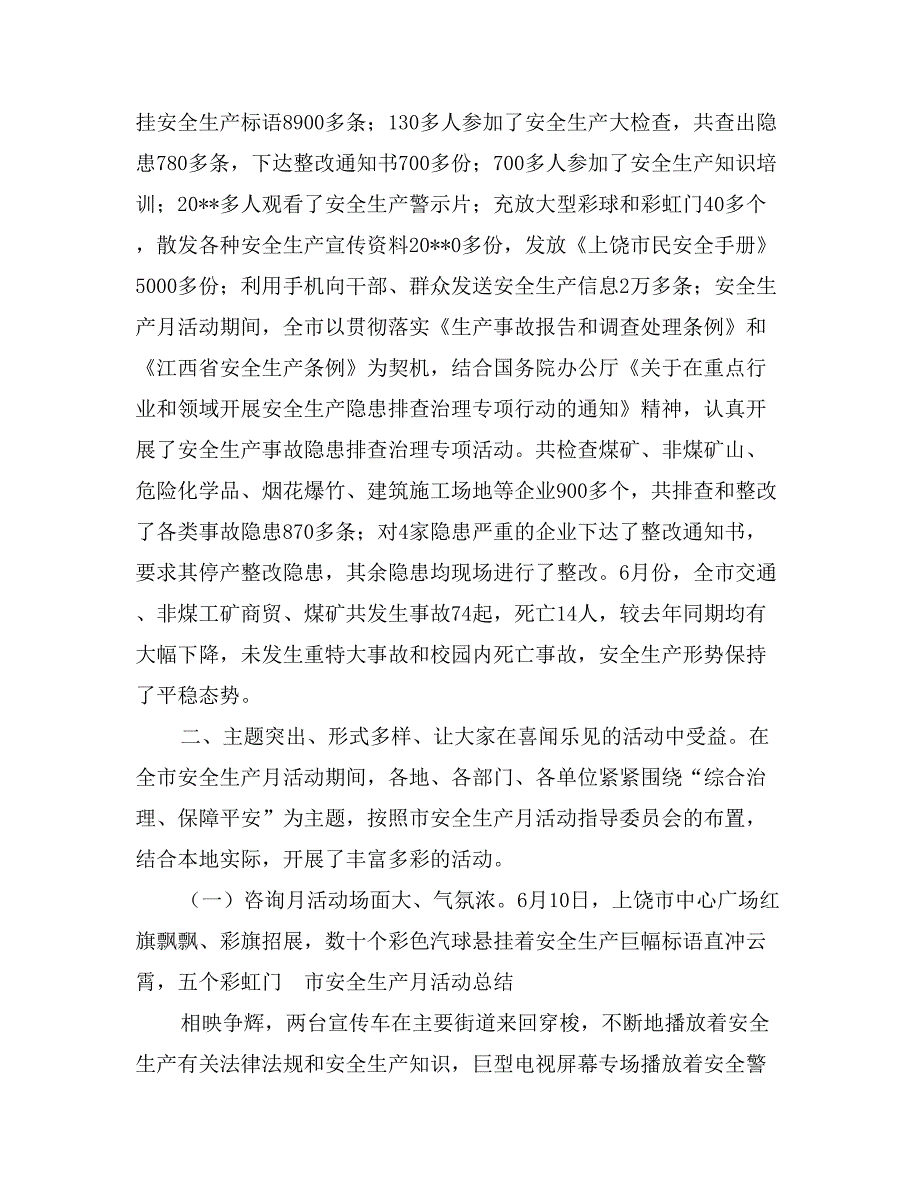 市安全生产月活动总结_第3页