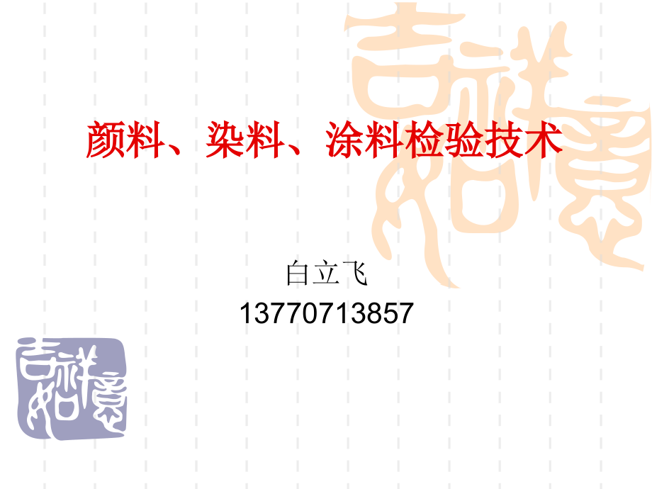 颜料、染料、涂料检验技术_第1页