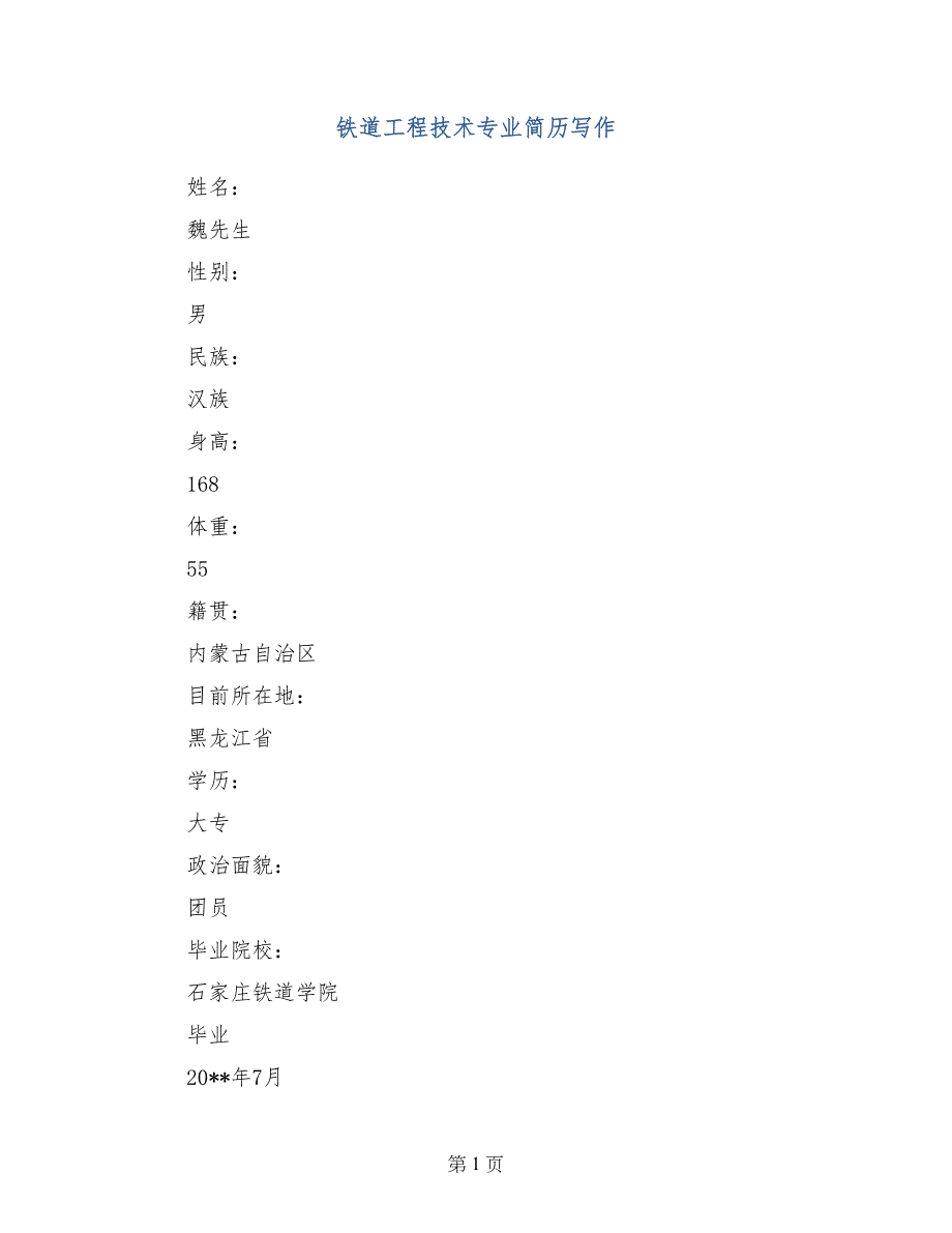 铁道工程技术专业简历写作_第1页