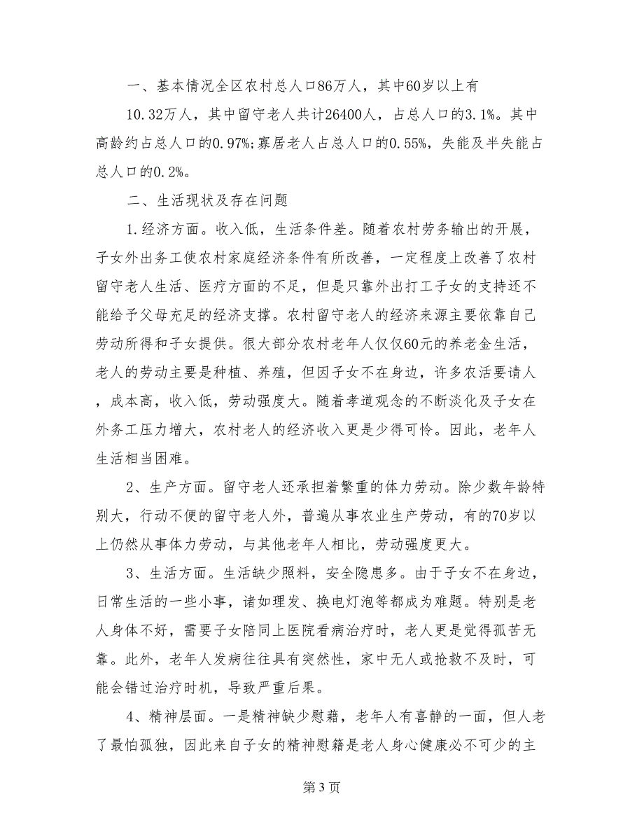 关于农村留守老人调查报告三篇_第3页