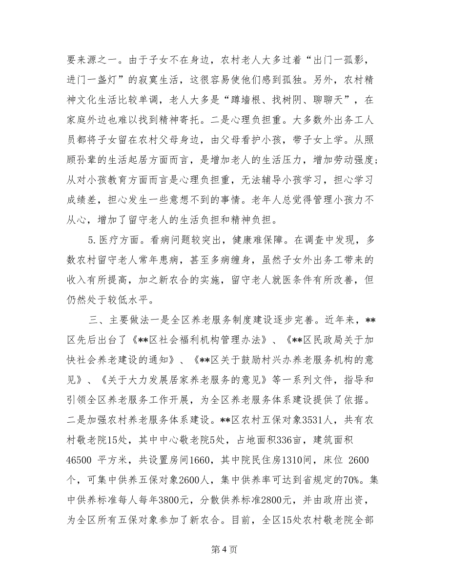 关于农村留守老人调查报告三篇_第4页