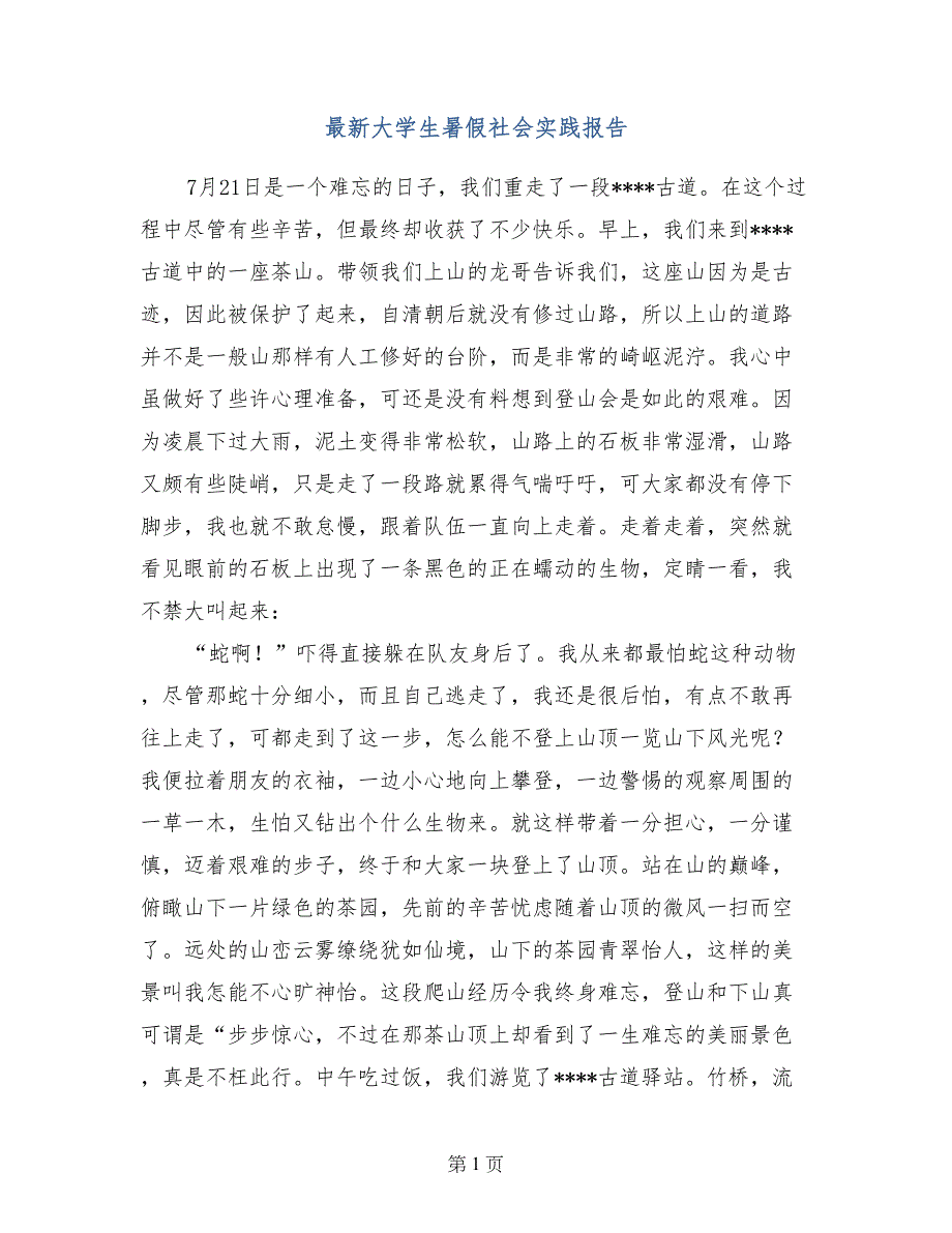 最新大学生暑假社会实践报告_第1页