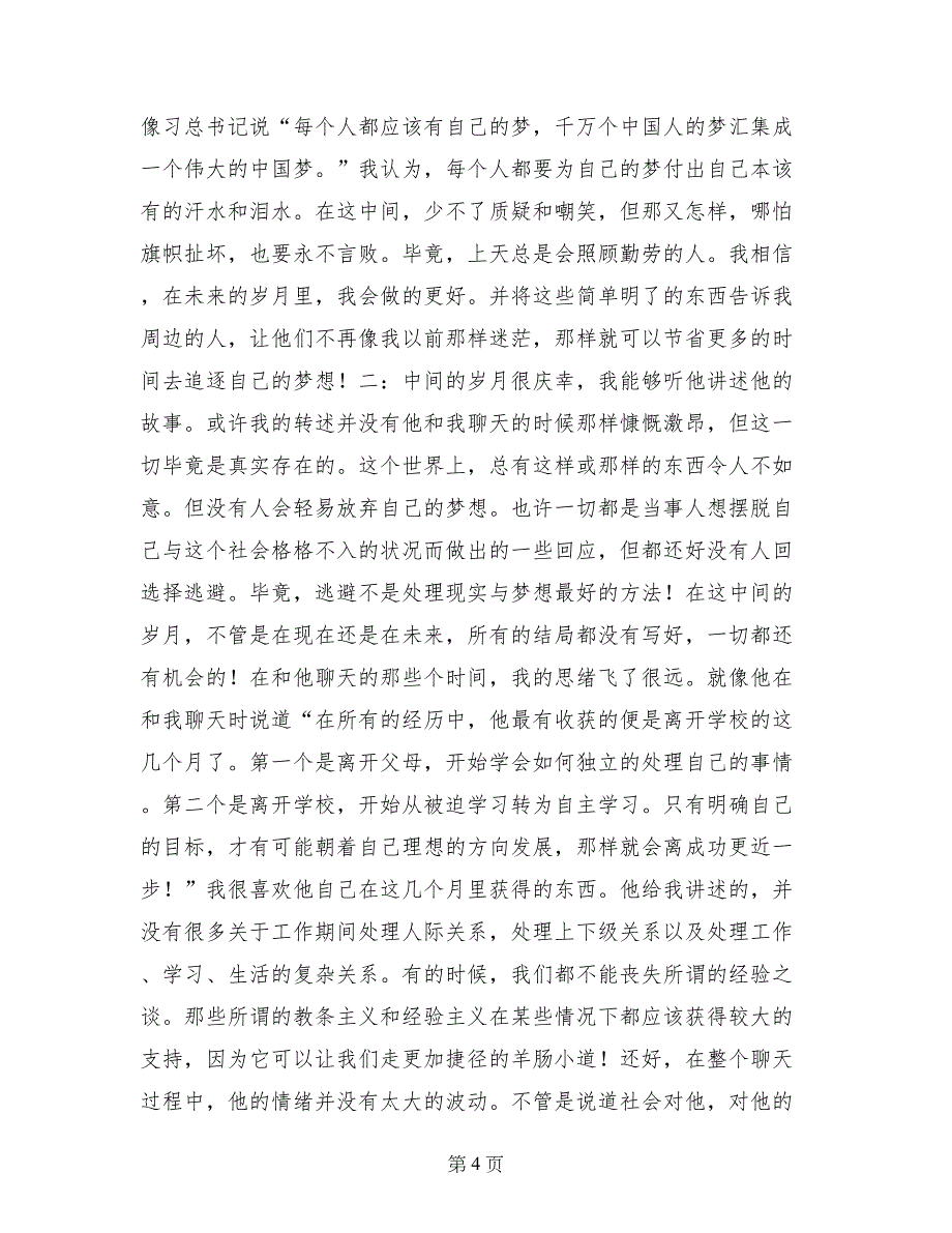 关于农村进城务工人员的学习、生活和工作为中心心得的实践报告_第4页