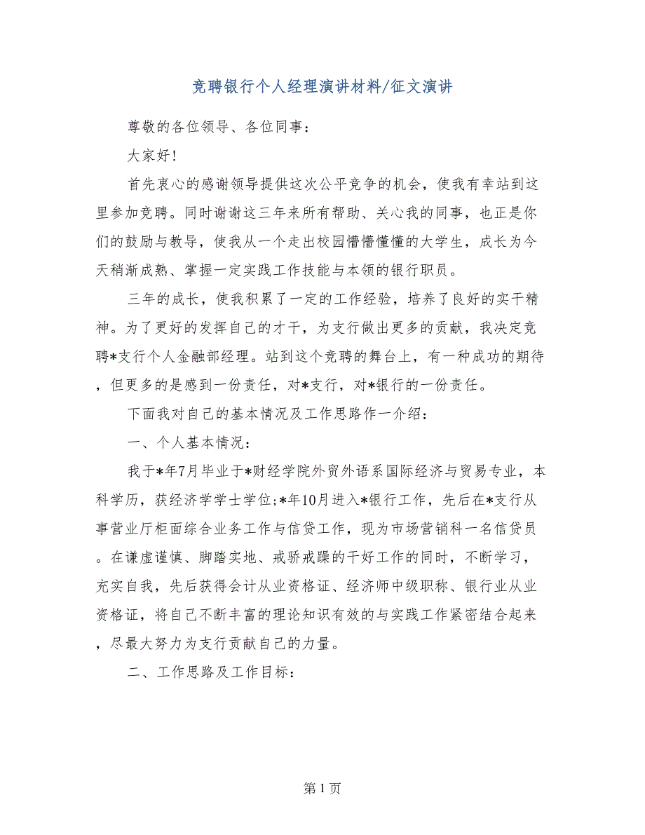 竞聘银行个人经理演讲材料-征文演讲_第1页