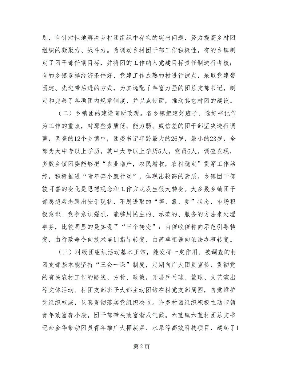 共青团大姚县委关于农村基层团组织建设的调研报告_第2页