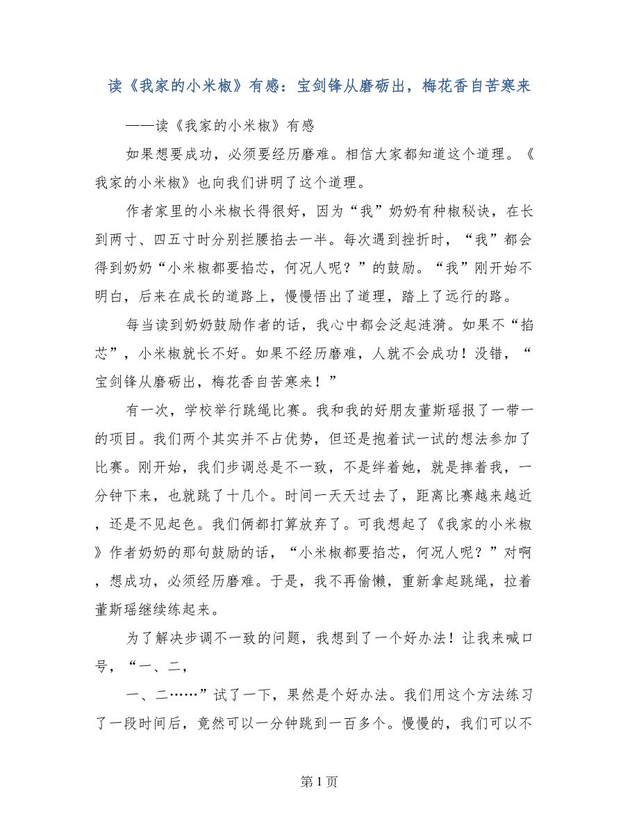 读《我家的小米椒》有感：宝剑锋从磨砺出，梅花香自苦寒来_第1页