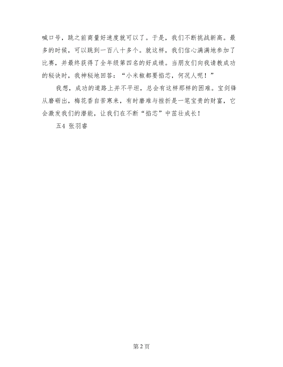 读《我家的小米椒》有感：宝剑锋从磨砺出，梅花香自苦寒来_第2页