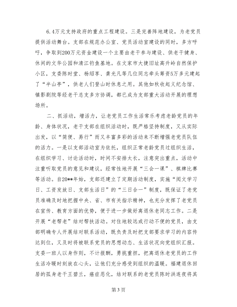 浏阳市文家市镇老干党支部先进事迹材料_第3页