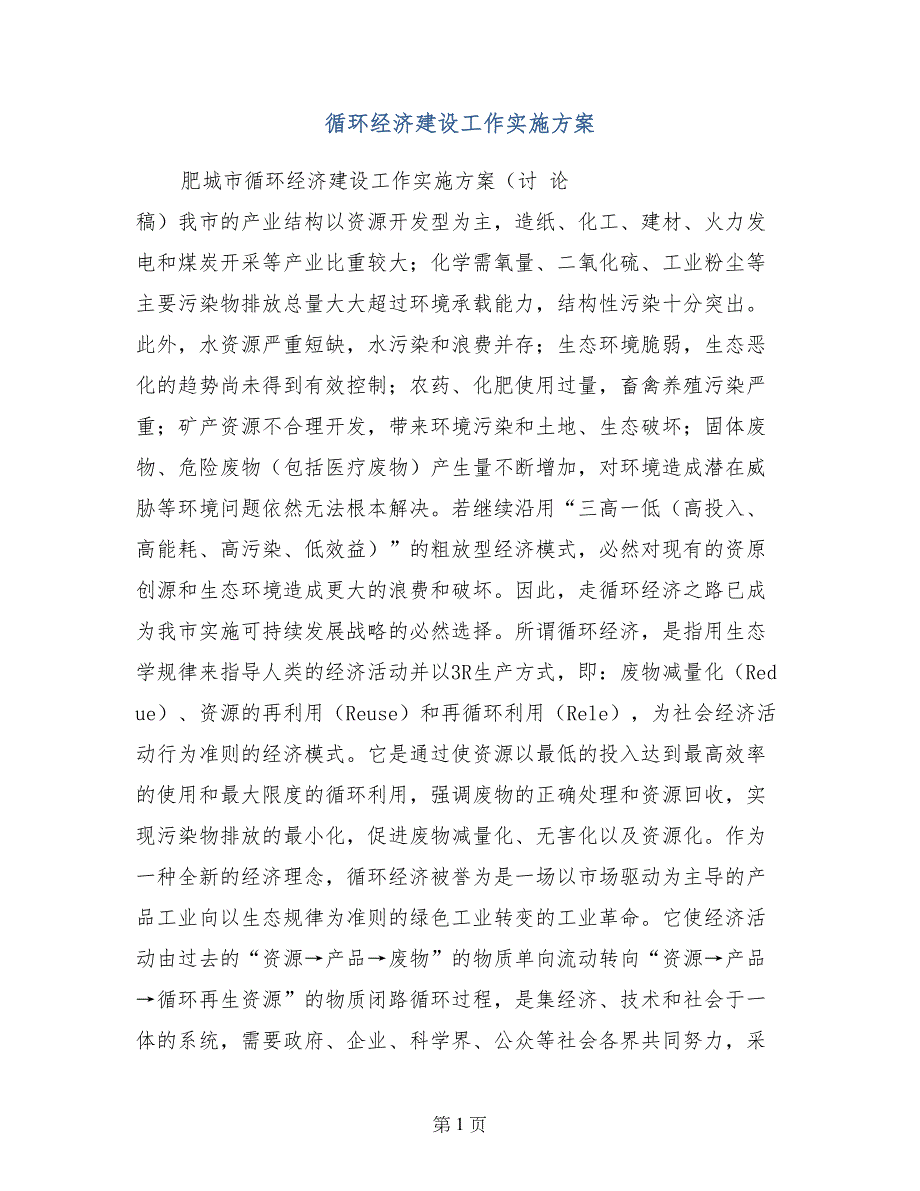 循环经济建设工作实施方案_第1页