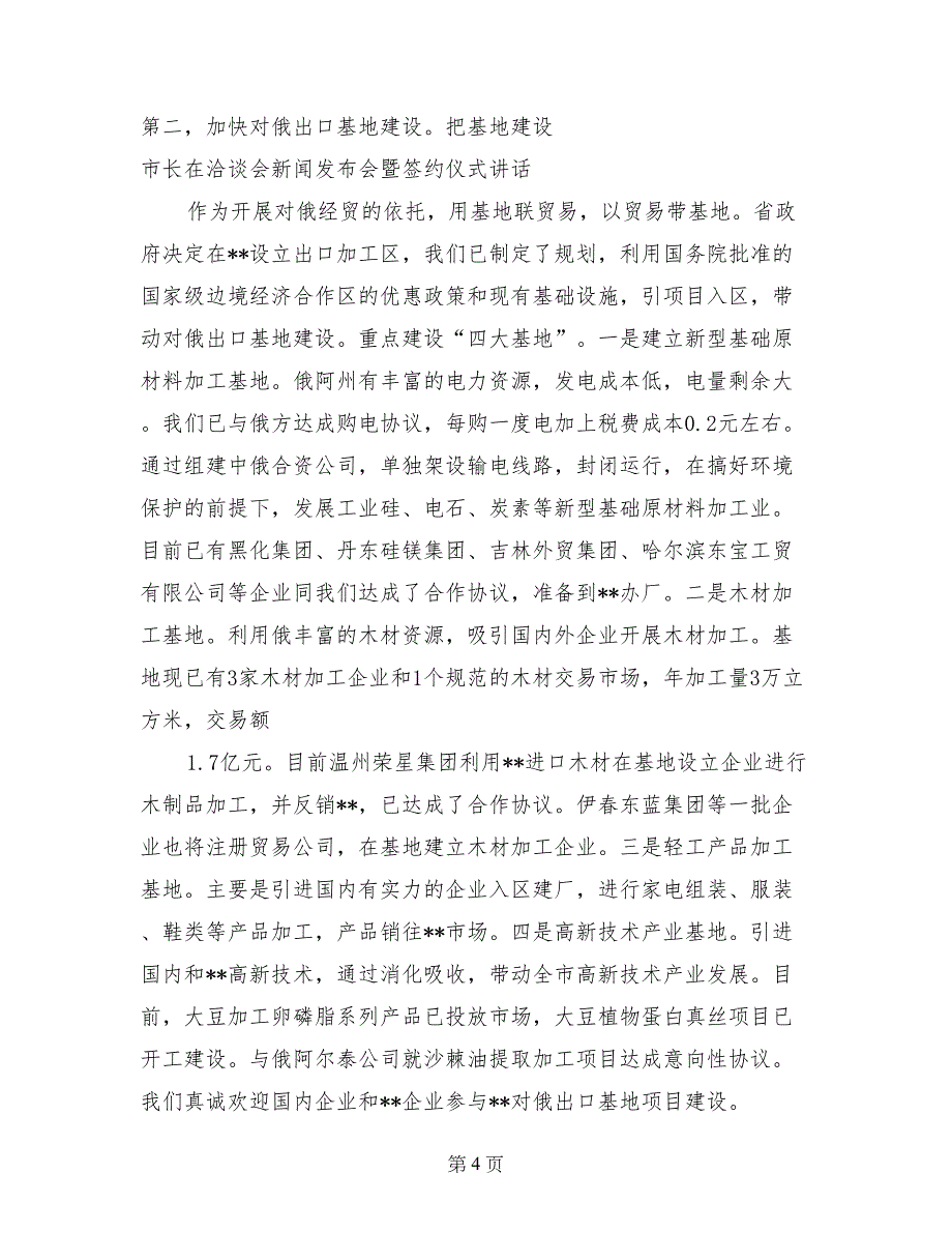 市长在洽谈会新闻发布会暨签约仪式讲话_第4页