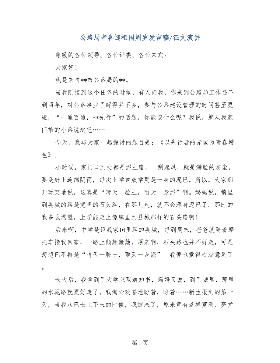 公路局者喜迎祖国周岁发言稿-征文演讲_第1页