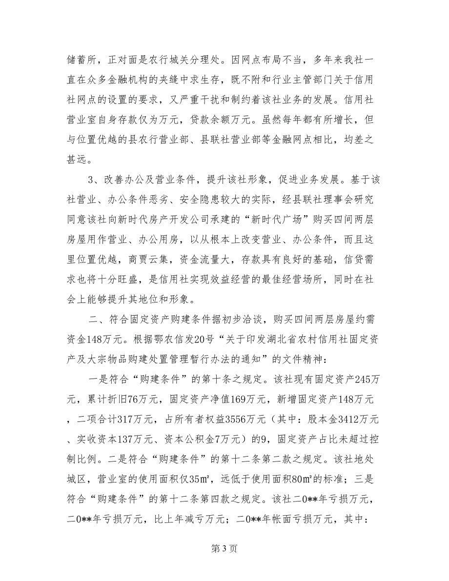 关于农村信用社购建营业及办公用房的可行性报告_第3页