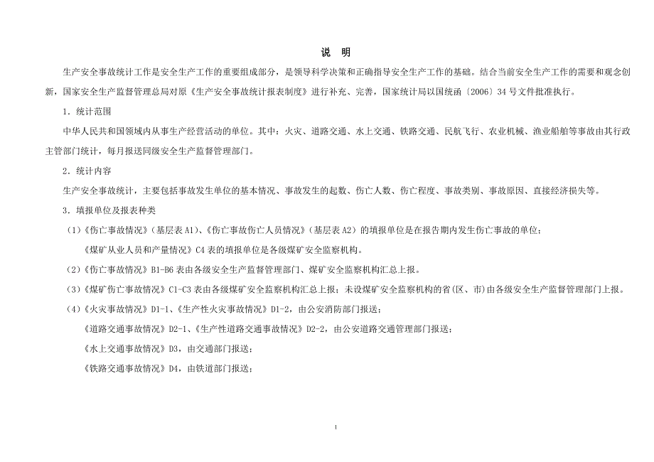 生产安全事故统计报表制度(最新)_第2页