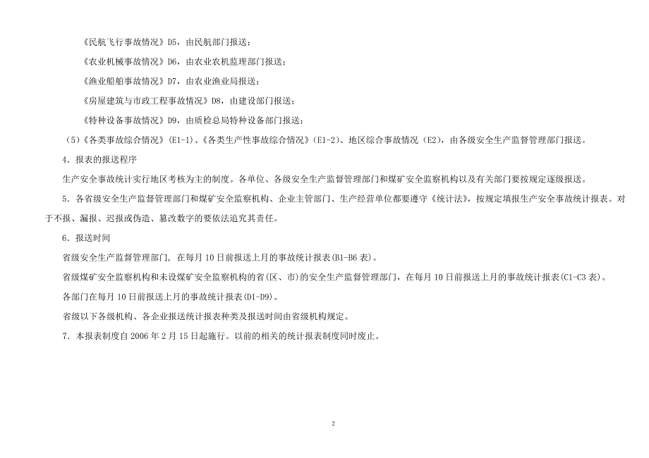 生产安全事故统计报表制度(最新)_第3页