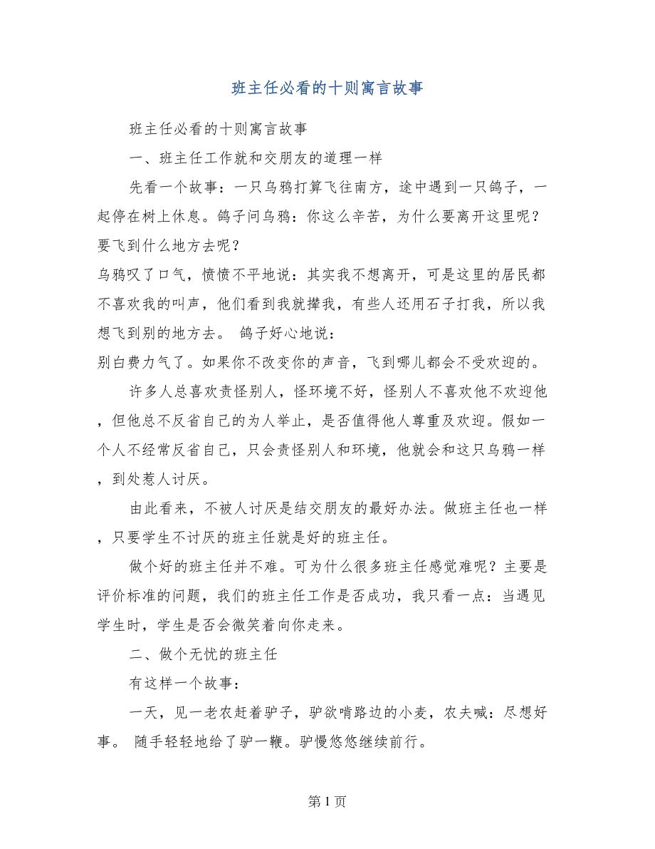 班主任必看的十则寓言故事_第1页