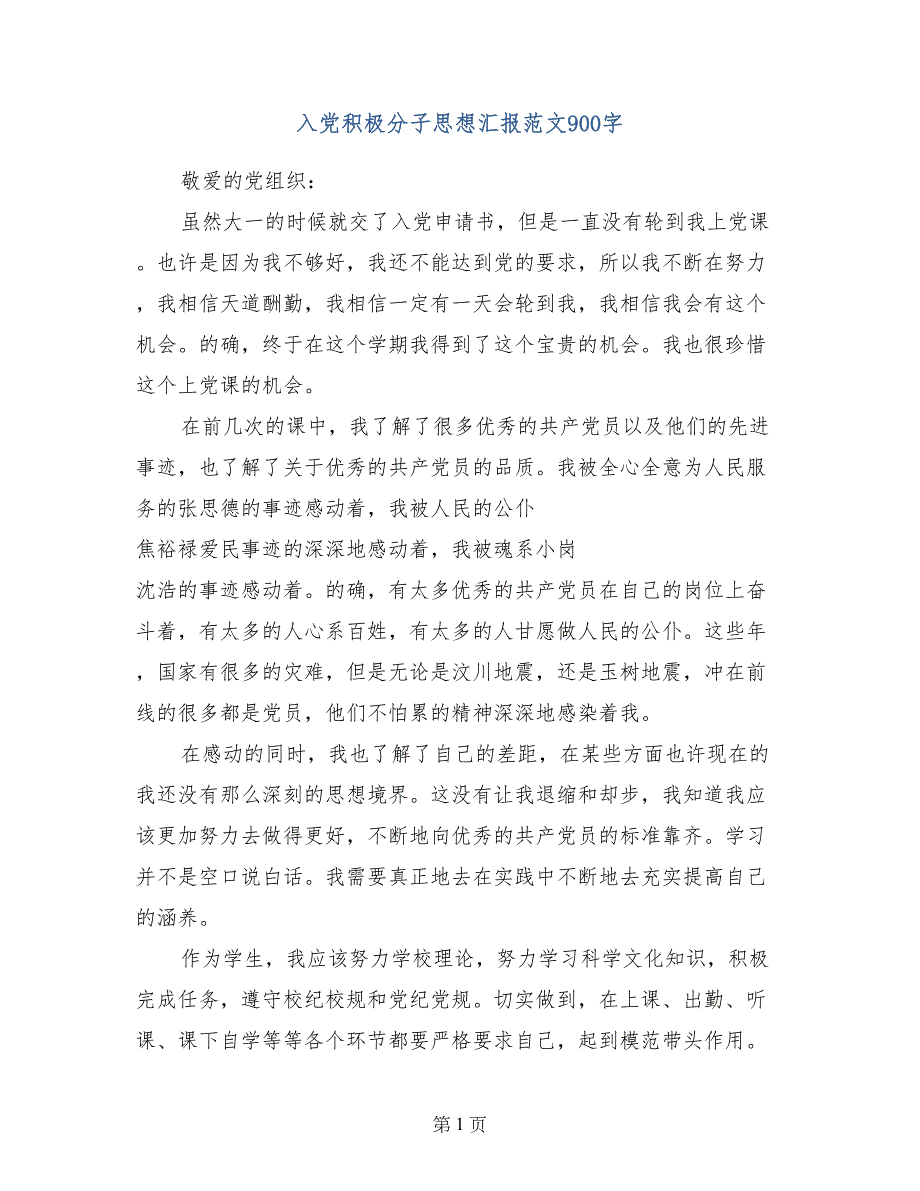 入党积极分子思想汇报范文900字_第1页