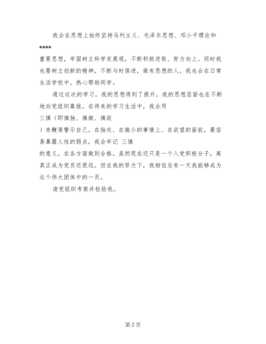 入党积极分子思想汇报范文900字_第2页