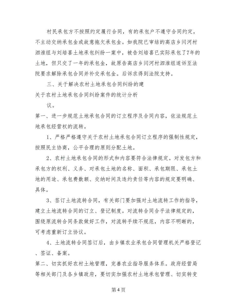 关于农村土地承包合同纠纷案件的统计分析_第4页