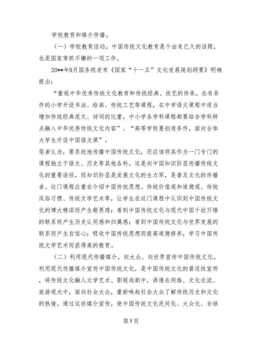 关于中国传统文化传承与发展学习心得_第5页