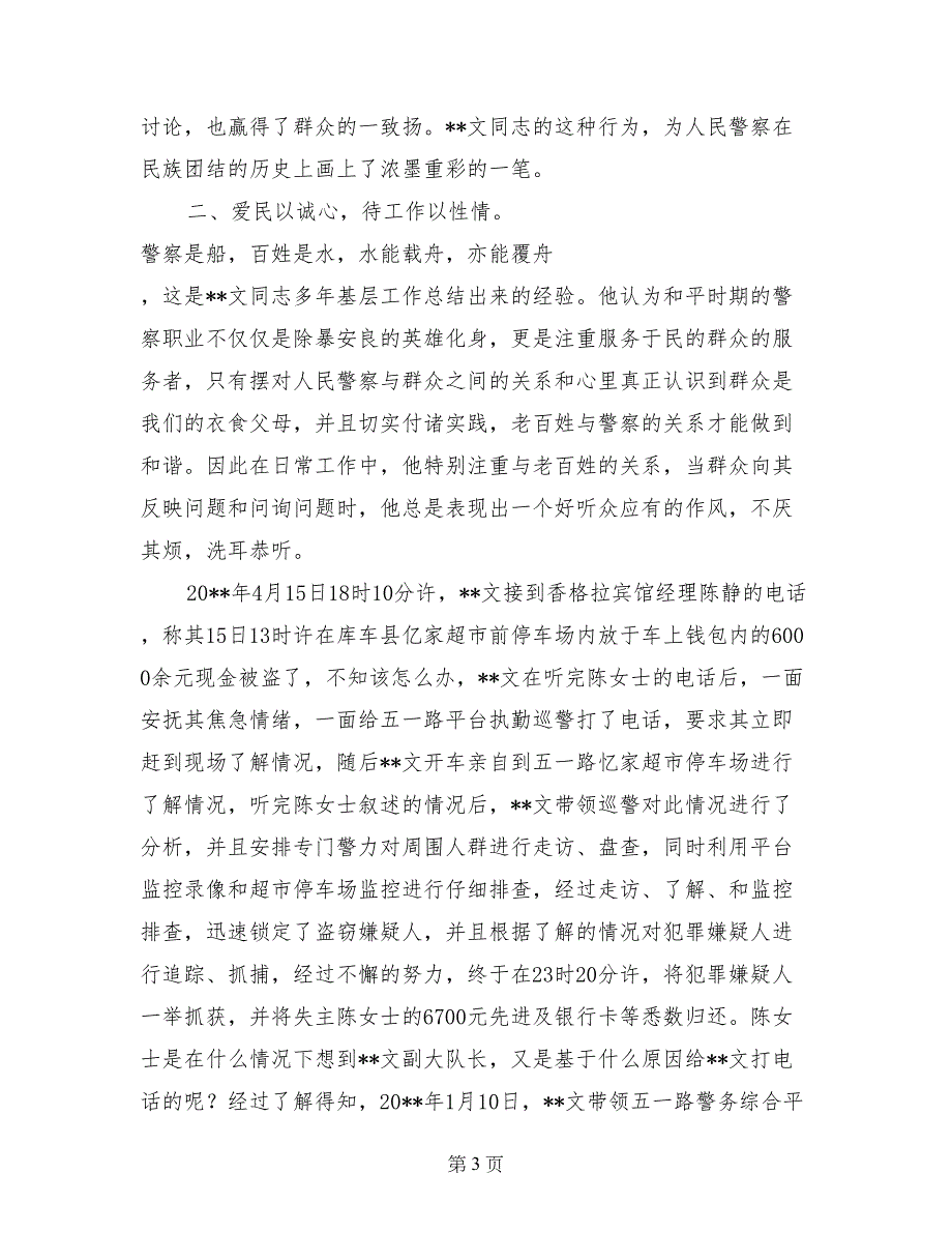 公安系统“三访三评”个人先进事迹材料_第3页