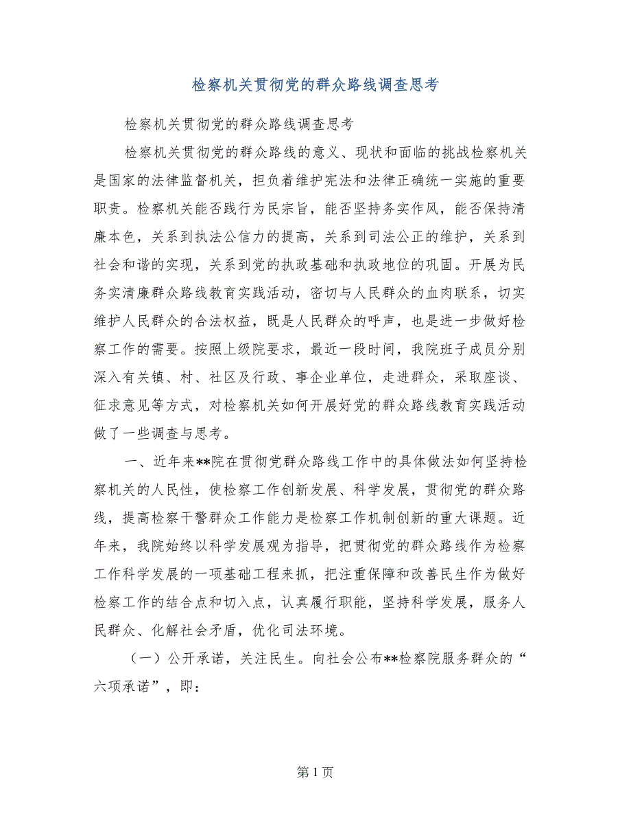 检察机关贯彻党的群众路线调查思考_第1页