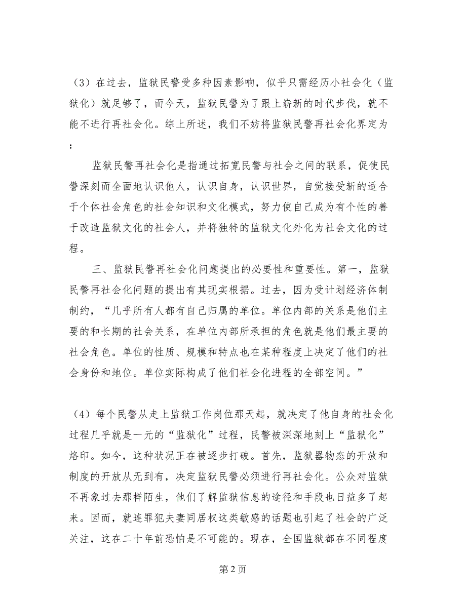 浅谈监狱民警再社会化_第2页