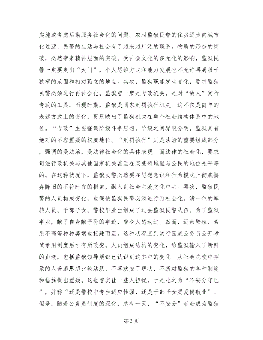 浅谈监狱民警再社会化_第3页