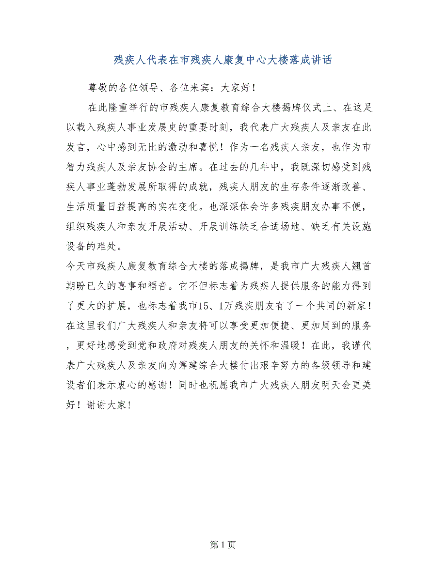 残疾人代表在市残疾人康复中心大楼落成讲话_第1页