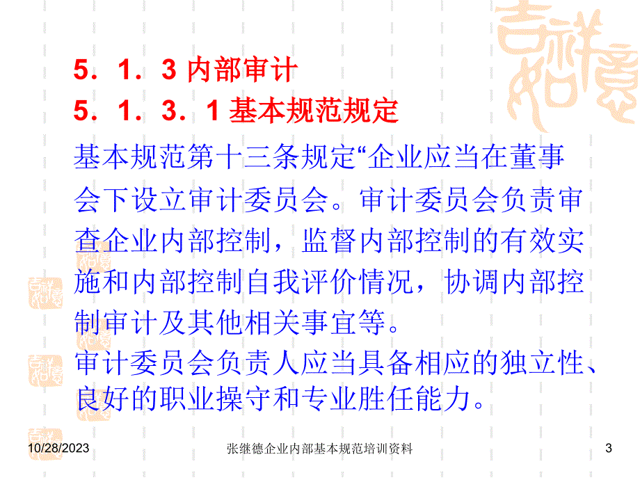 会计继续教育12年  企业内部控制基本规范讲解07_第3页