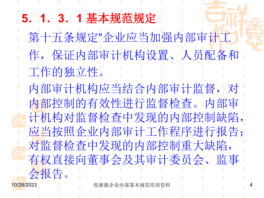 会计继续教育12年  企业内部控制基本规范讲解07_第4页