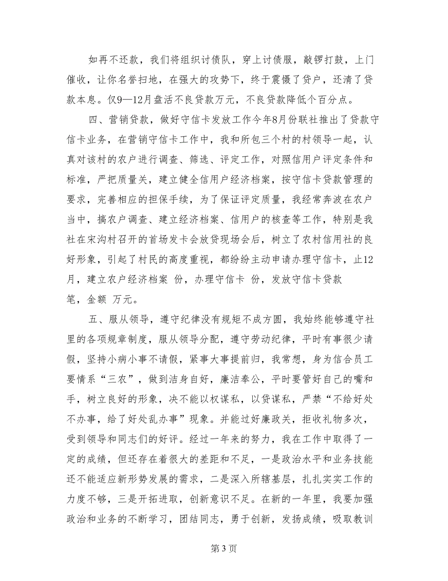 最新信用社员工年终总结范文大全_第3页