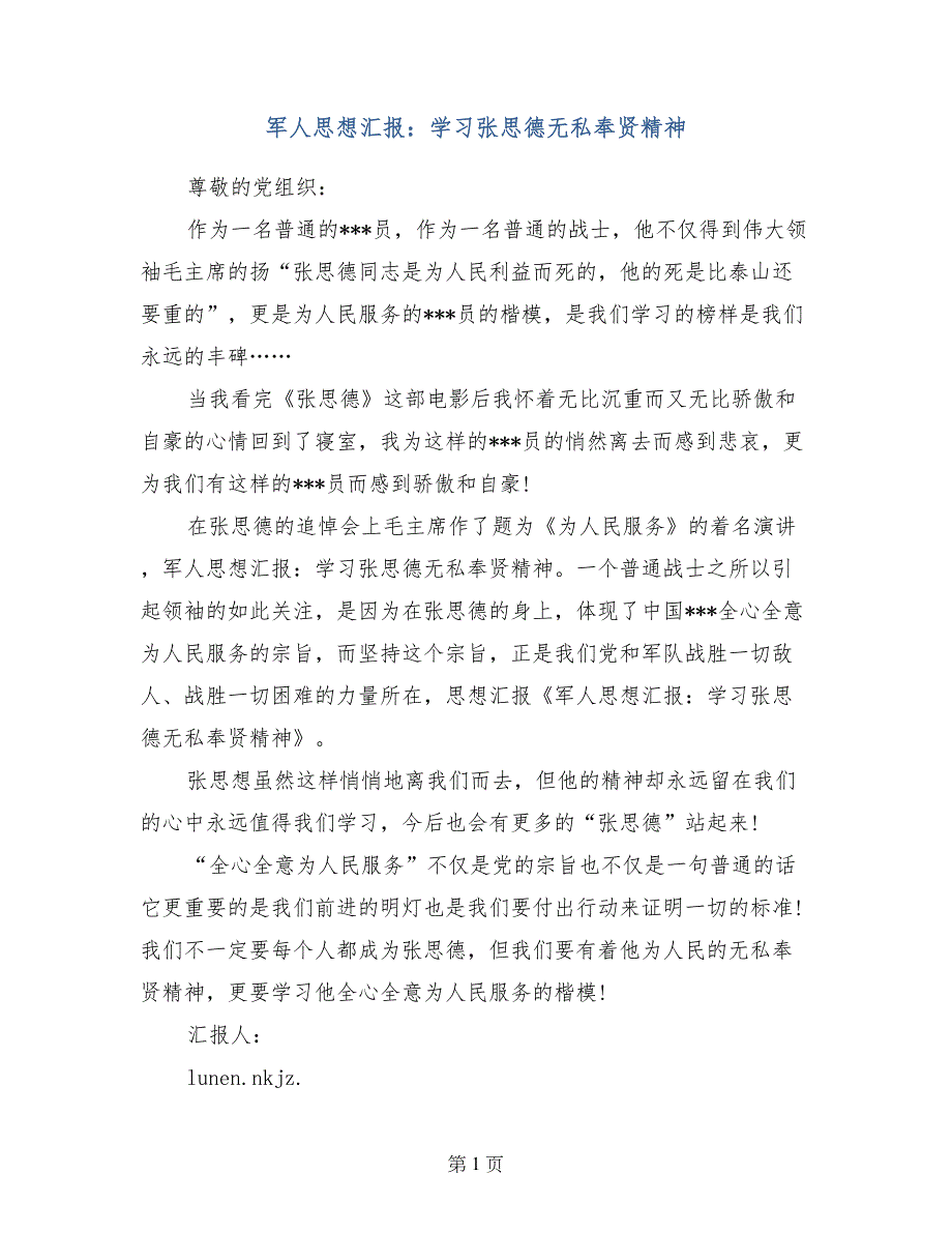 军人思想汇报：学习张思德无私奉贤精神_第1页