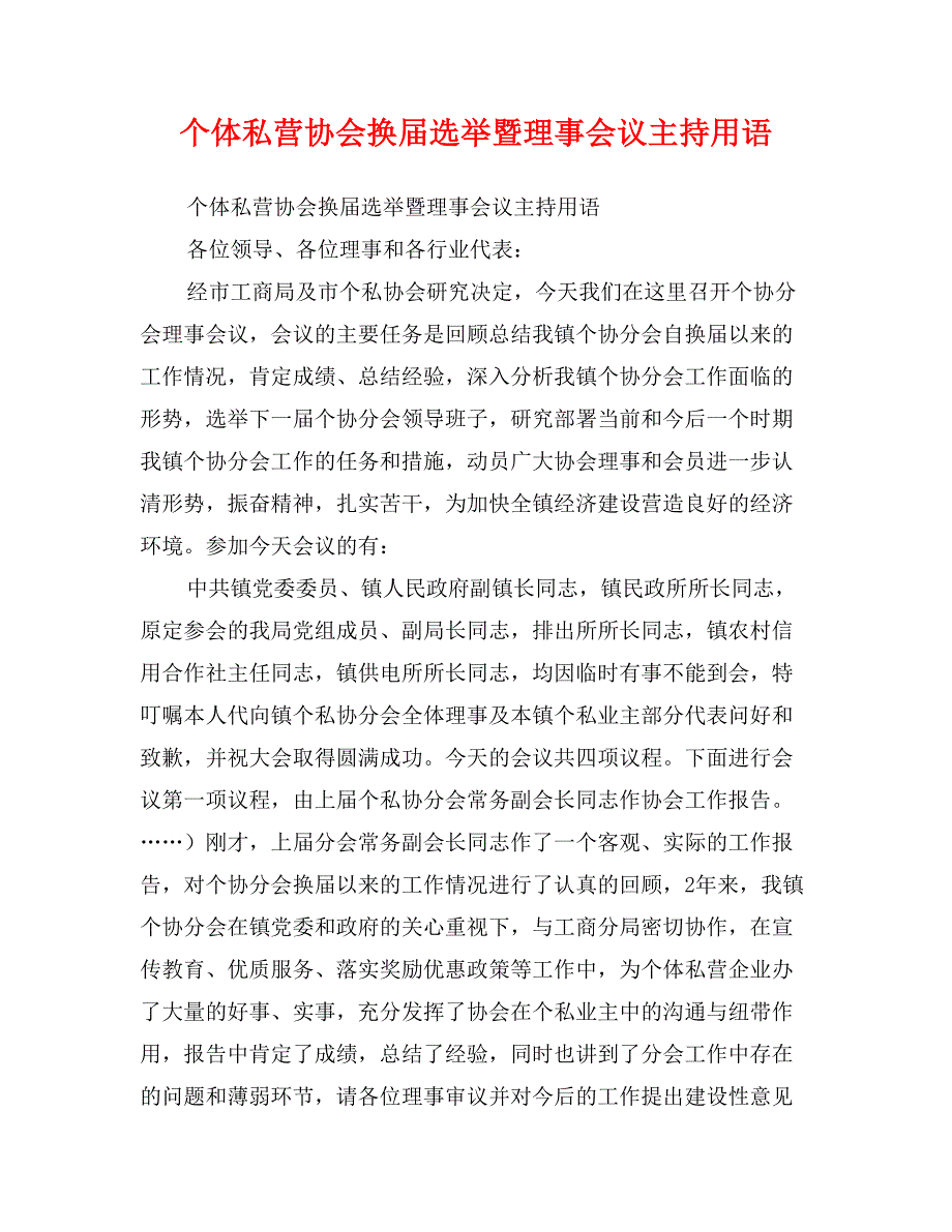 个体私营协会换届选举暨理事会议主持用语_第1页