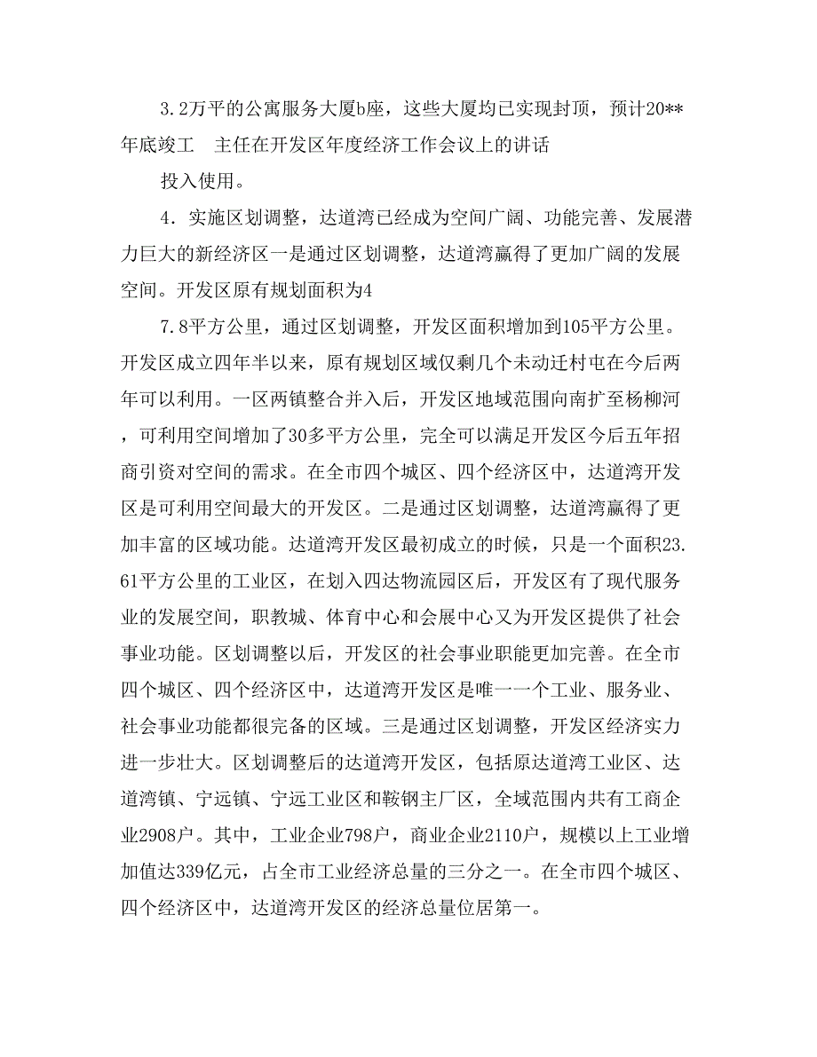 主任在开发区年度经济工作会议上的讲话_第4页