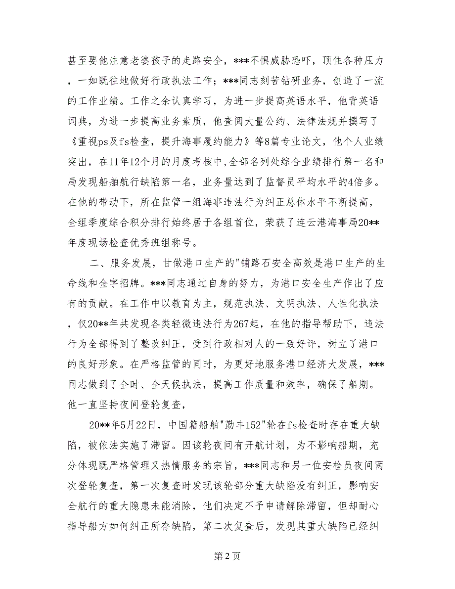 海事处优秀现场检查监督员的事迹材料_第2页