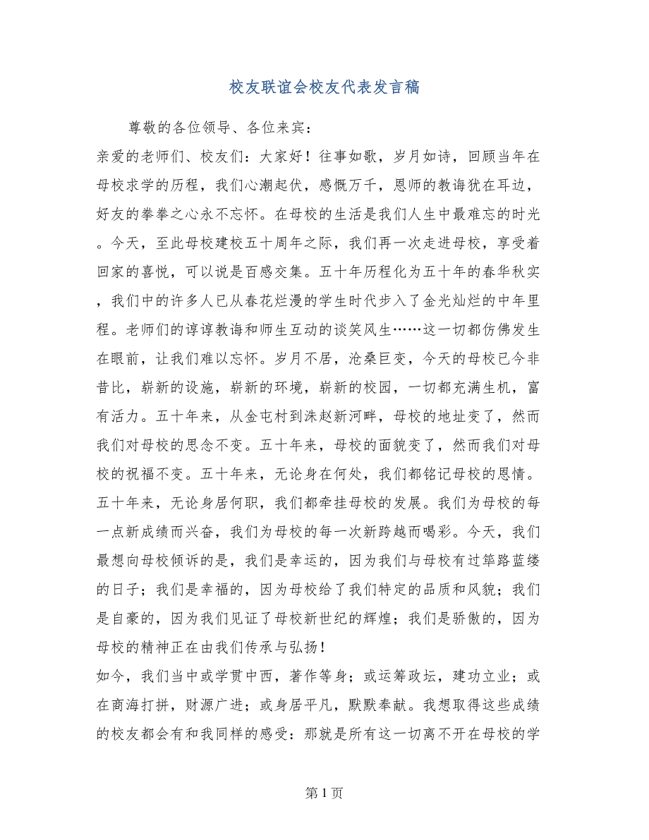 校友联谊会校友代表发言稿_第1页