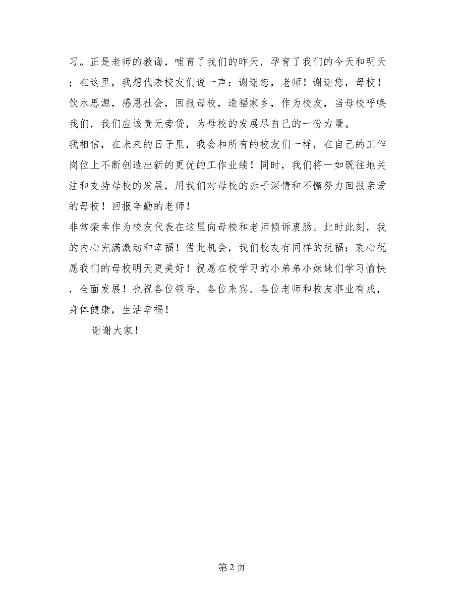 校友联谊会校友代表发言稿_第2页