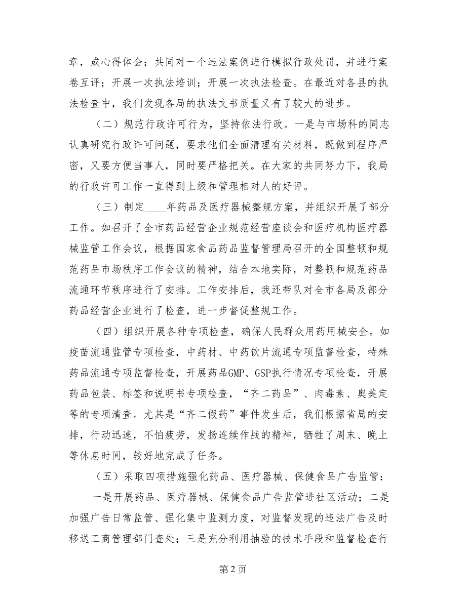 食品药品监督管理局副局长述职报告_第2页