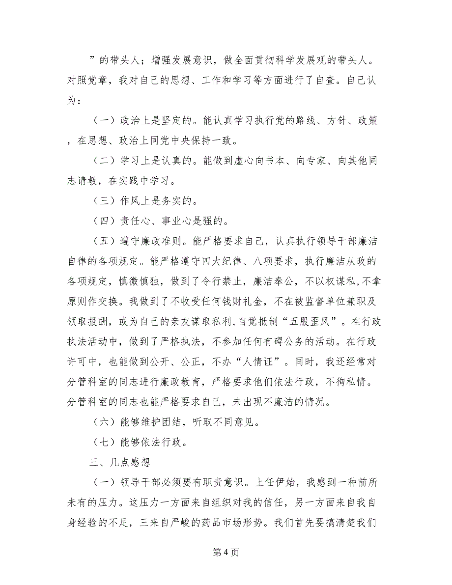 食品药品监督管理局副局长述职报告_第4页