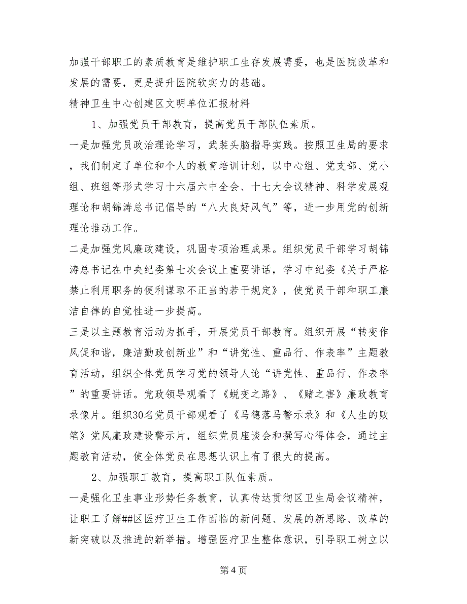 精神卫生中心创建区文明单位汇报材料_第4页