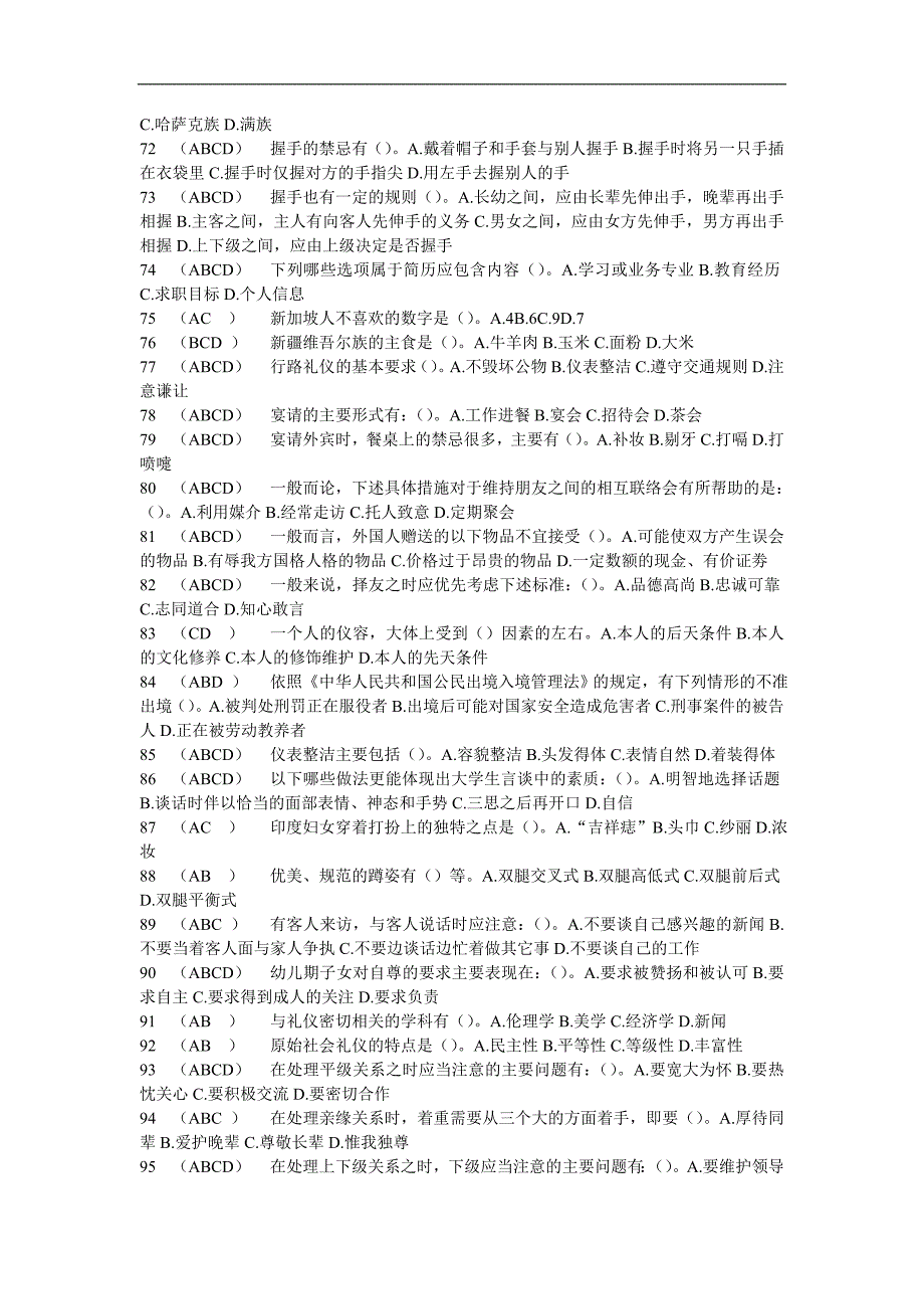 电大社交与礼仪多选题_第4页