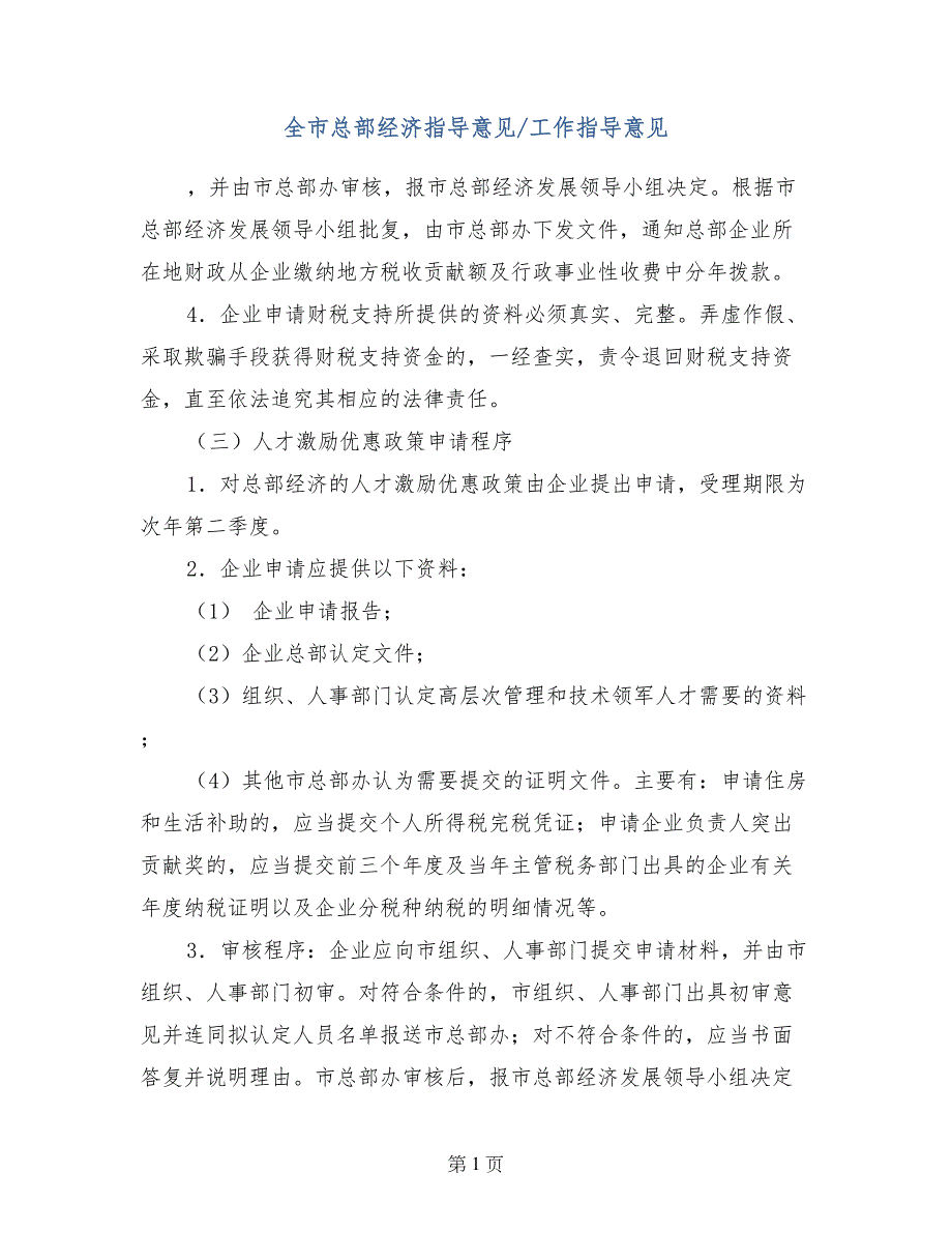 全市总部经济指导意见-工作指导意见_第1页