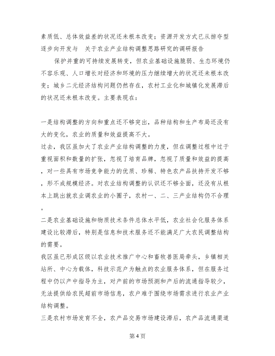 关于农业产业结构调整思路研究的调研报告_第4页