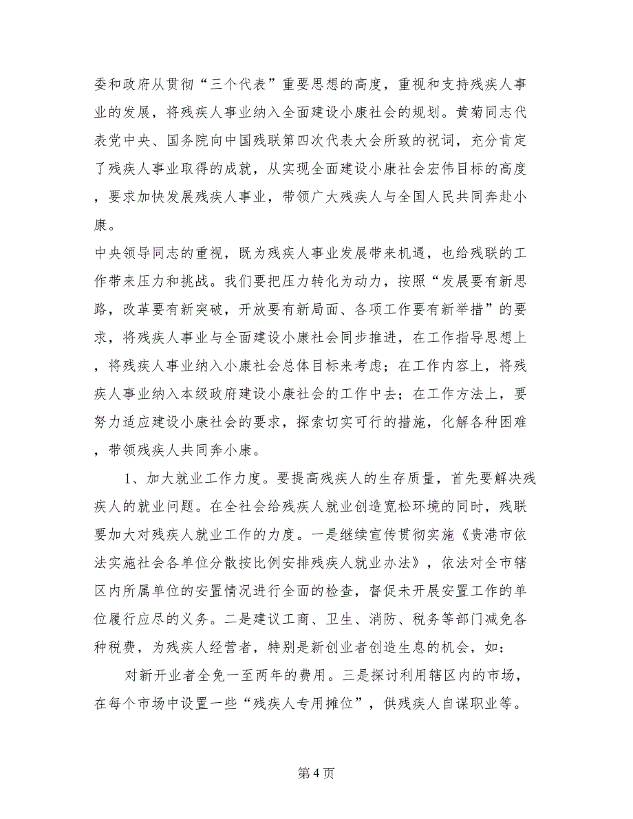 残疾人社会工作调研报告_第4页
