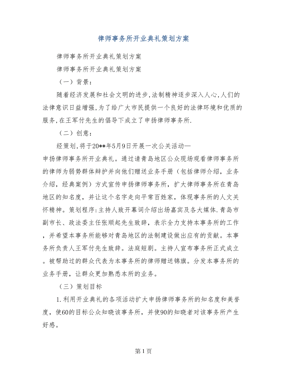 律师事务所开业典礼策划方案_第1页