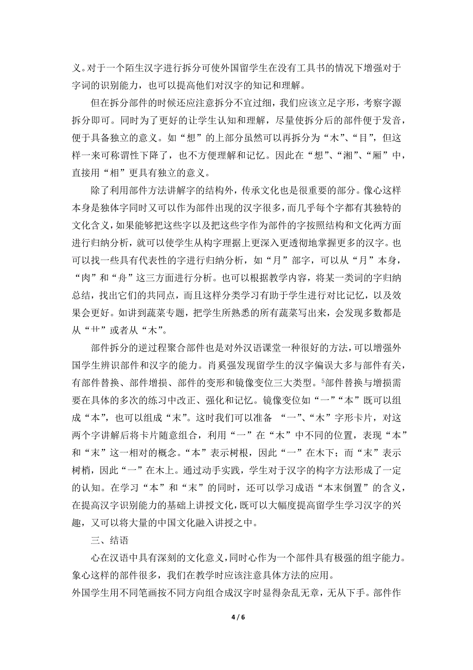 从心部字看部件与对外汉语教学_第4页